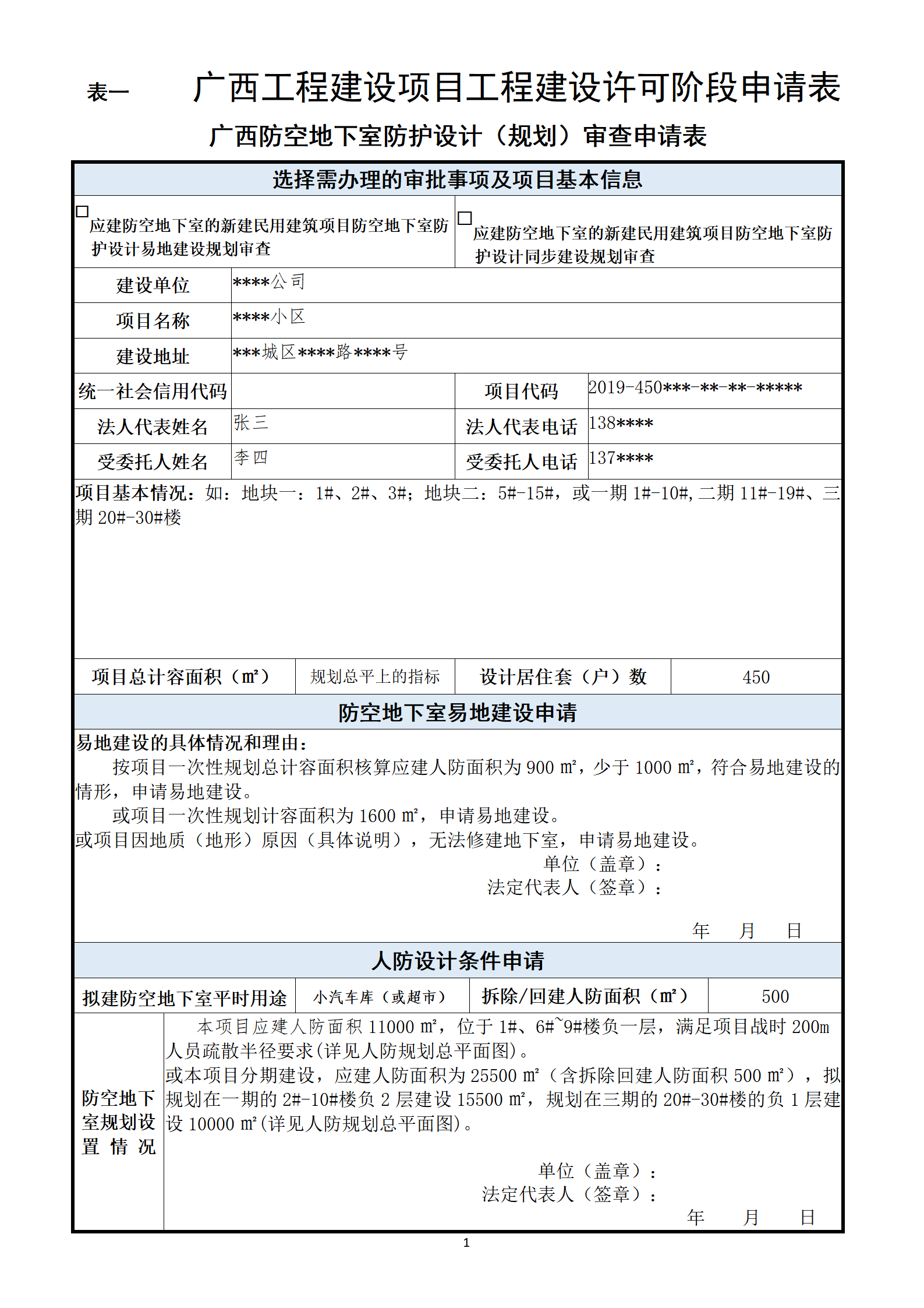广西防空地下室防护设计规划许可审查申请表(样本)_01.png