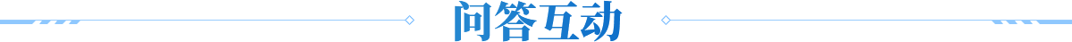 问答互动