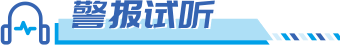 警报试听