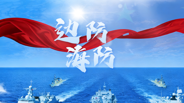边防海防专题