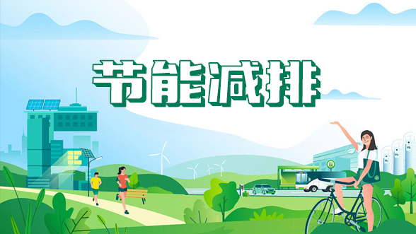 节能减排