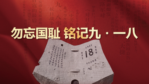 勿忘国耻 铭记九·一八