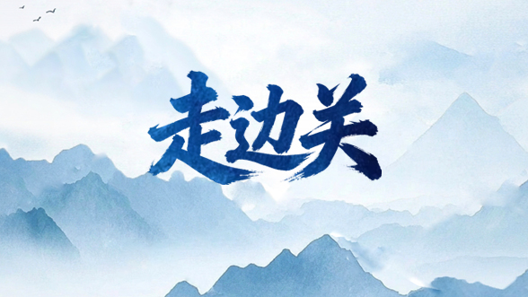 “走边关”活动